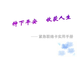 紧急联络卡实用手册