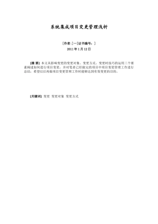 系统集成项目变更管理浅析