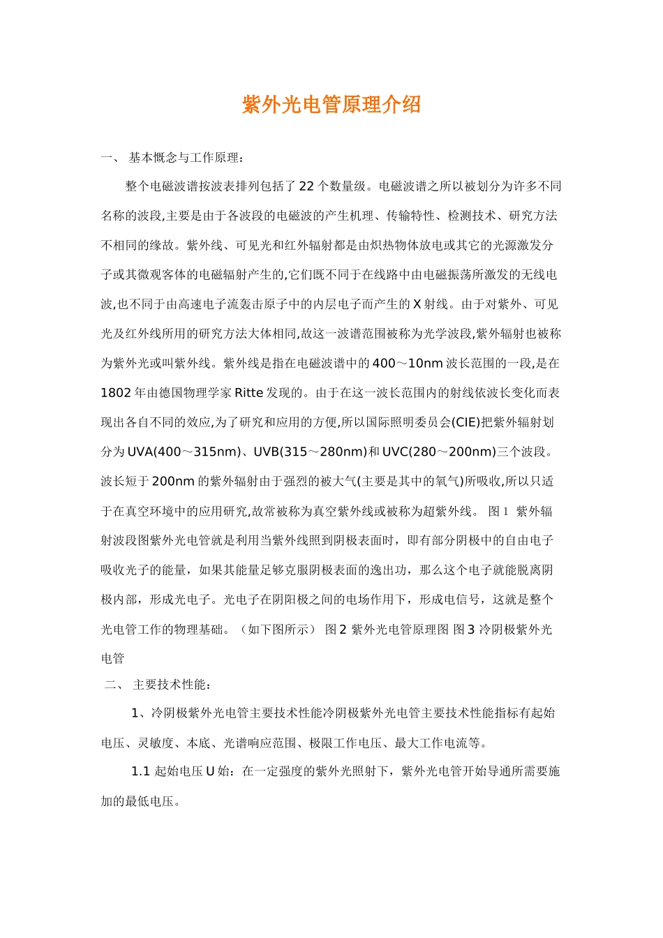 紫外光电管原理介绍_第1页