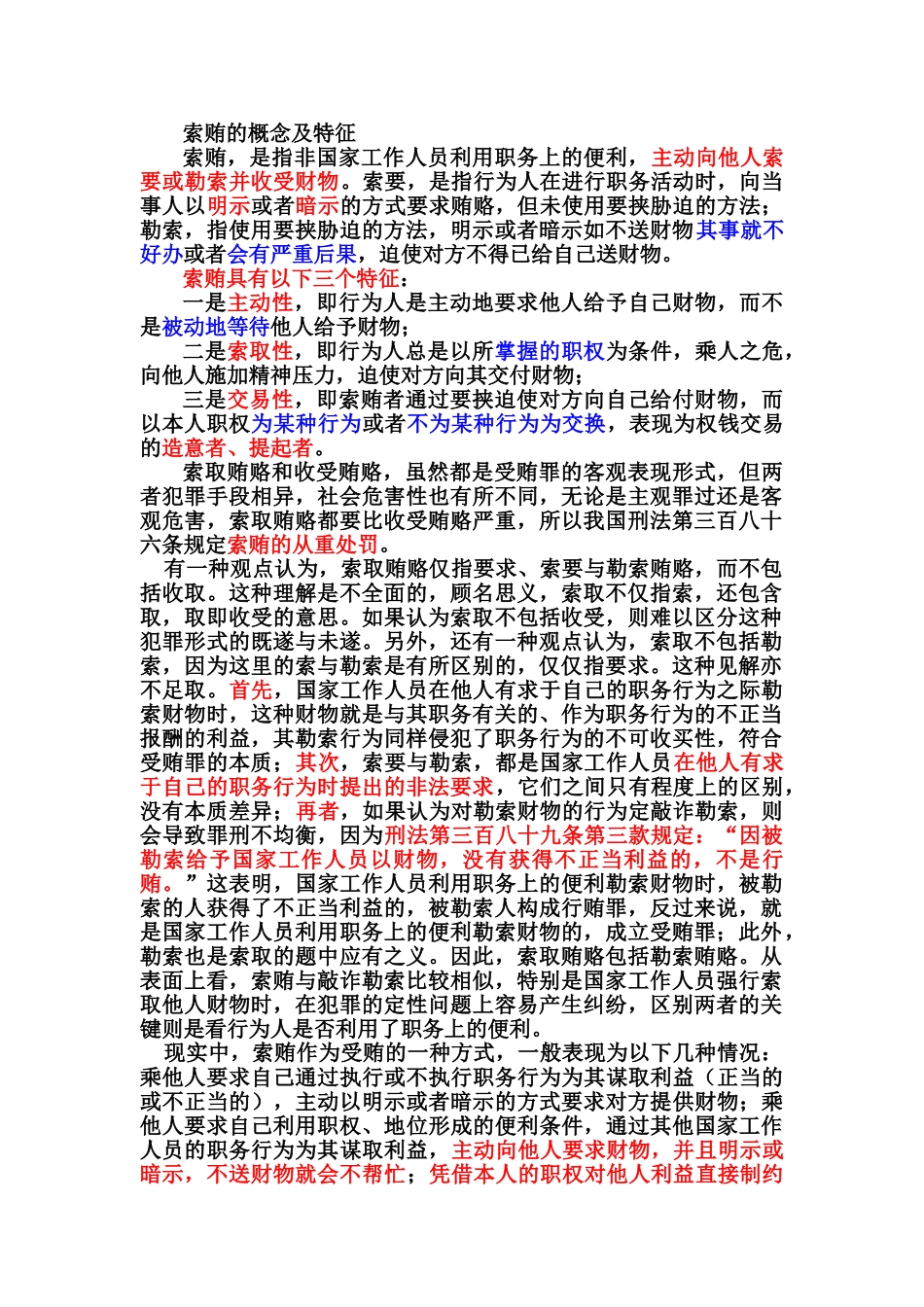 索贿的概念及特征_第1页