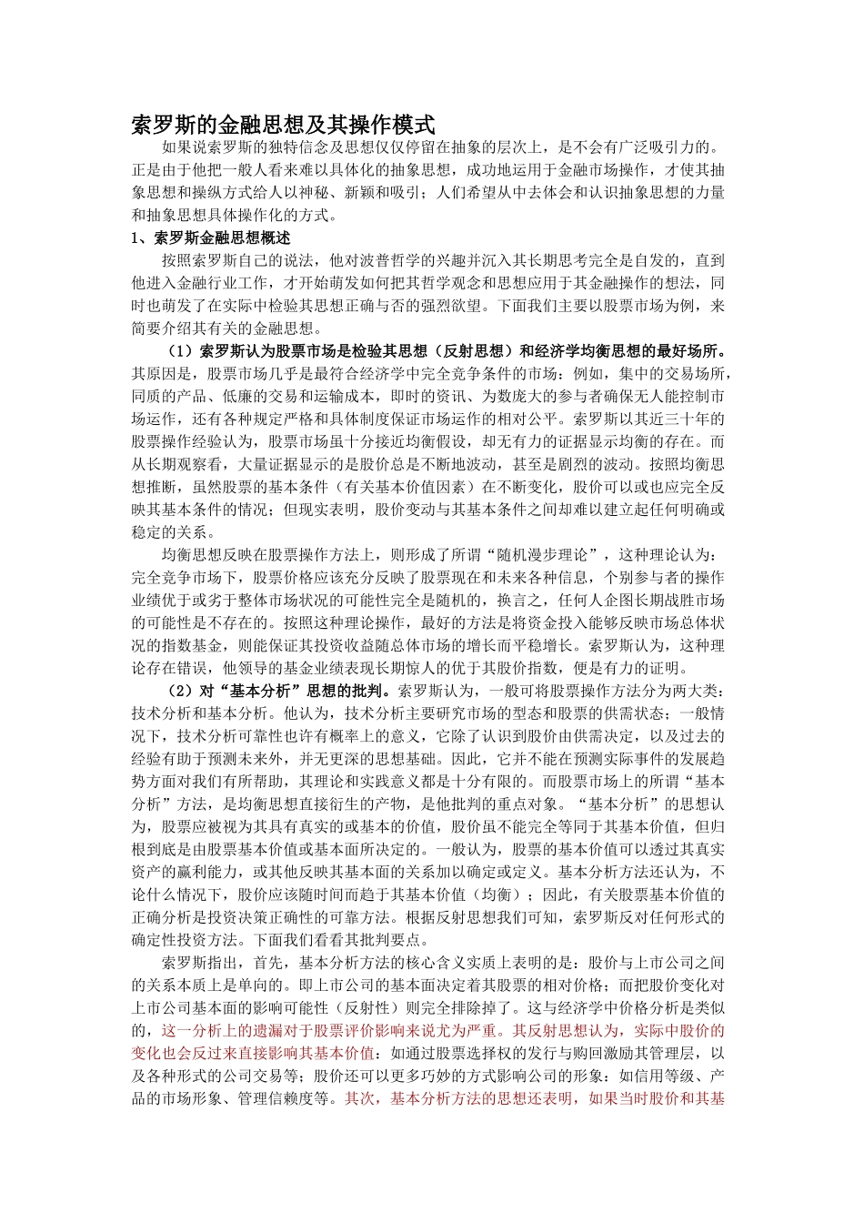 索罗斯的金融思想及其操作模式_第1页