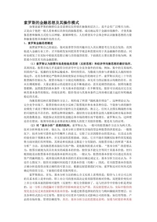 索罗斯的金融思想及其操作模式