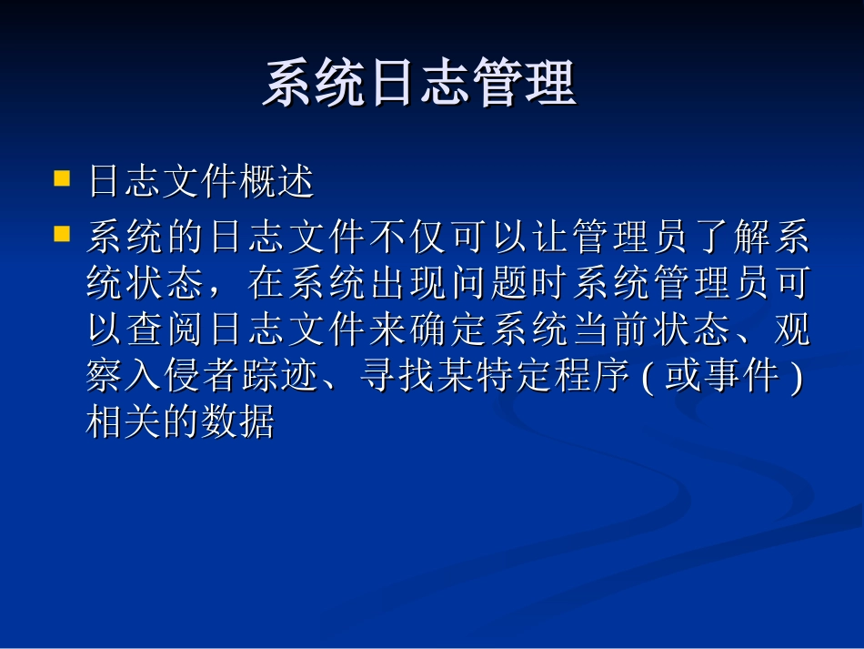 系统日志的管理_第1页