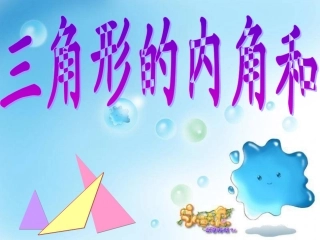 三角形的内角和.3-三角形的内角和2-(2)