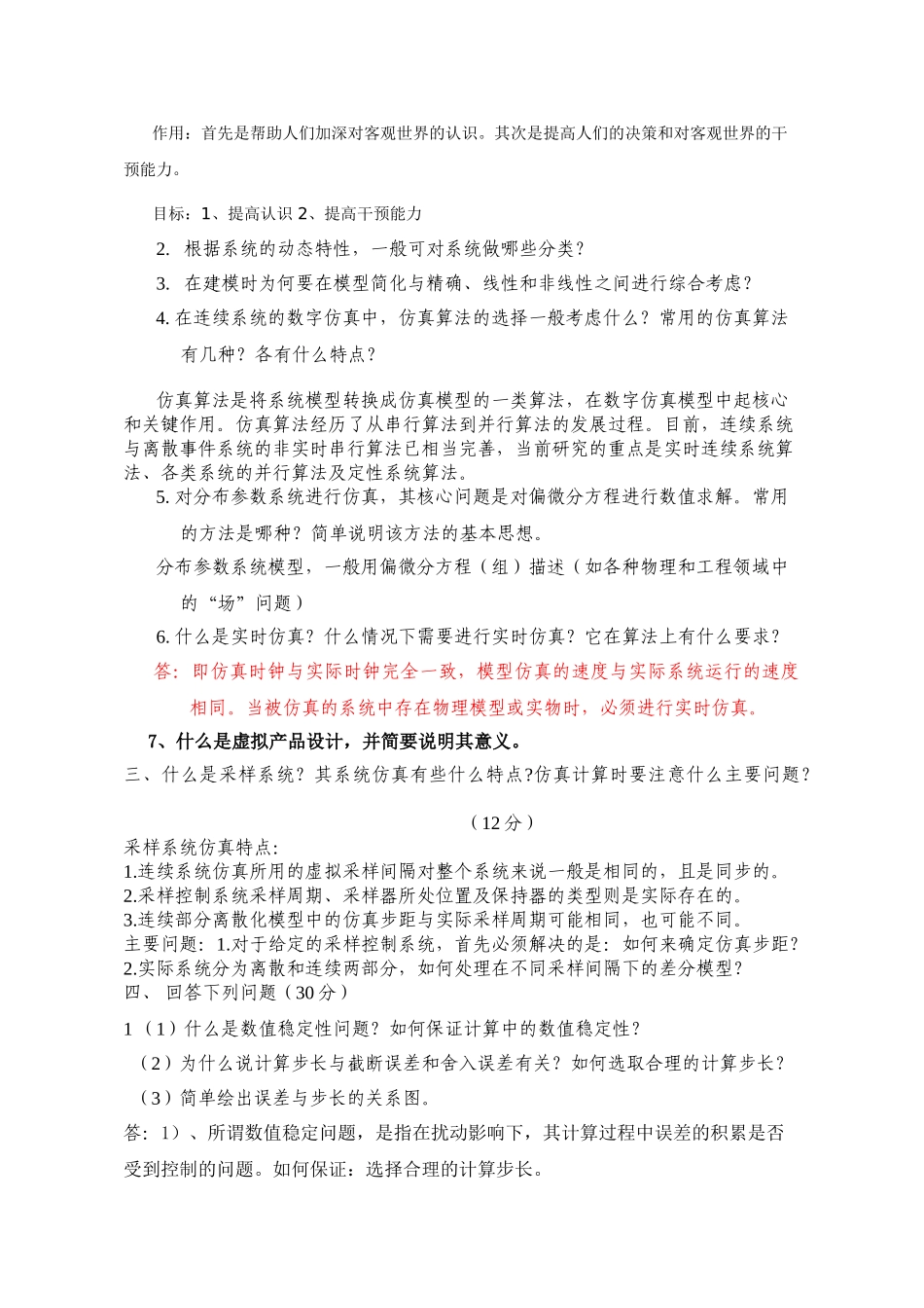 系统建模计算机仿真试卷及答案_第2页