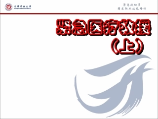 紧急医疗救援-自救互救(上)
