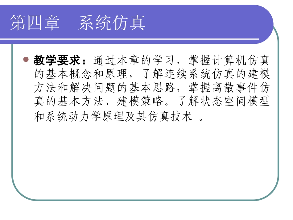 系统工程第四章_第1页