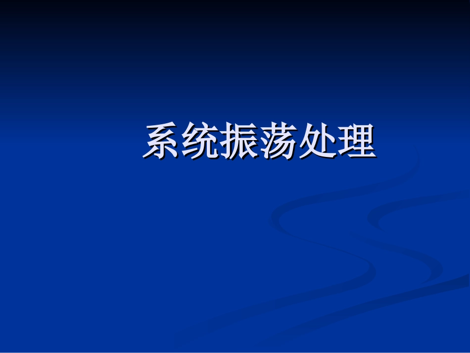系统振荡处理_第1页