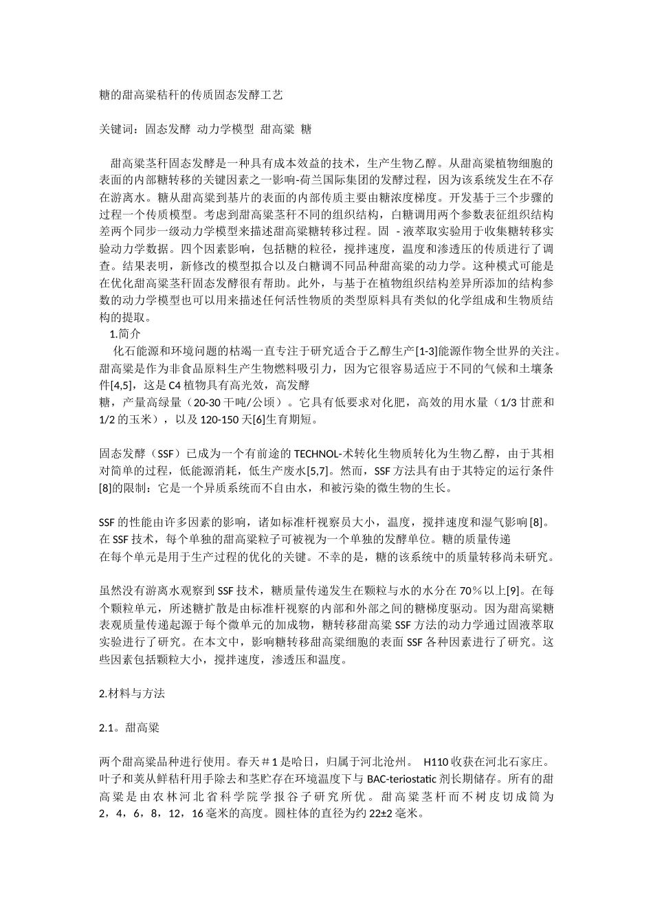 糖的甜高粱秸秆的传质固态发酵工艺_第1页