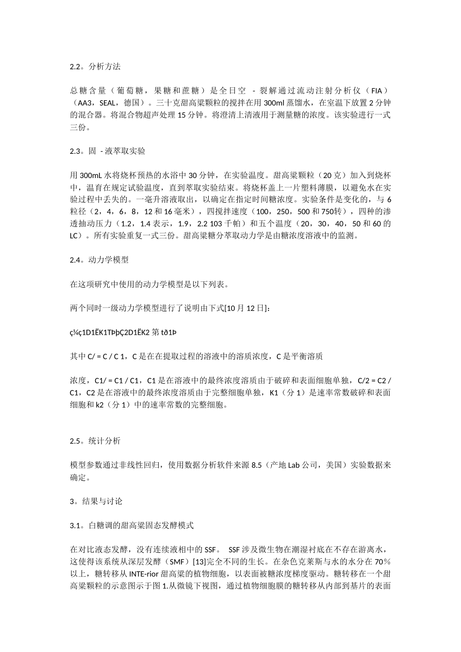 糖的甜高粱秸秆的传质固态发酵工艺_第2页