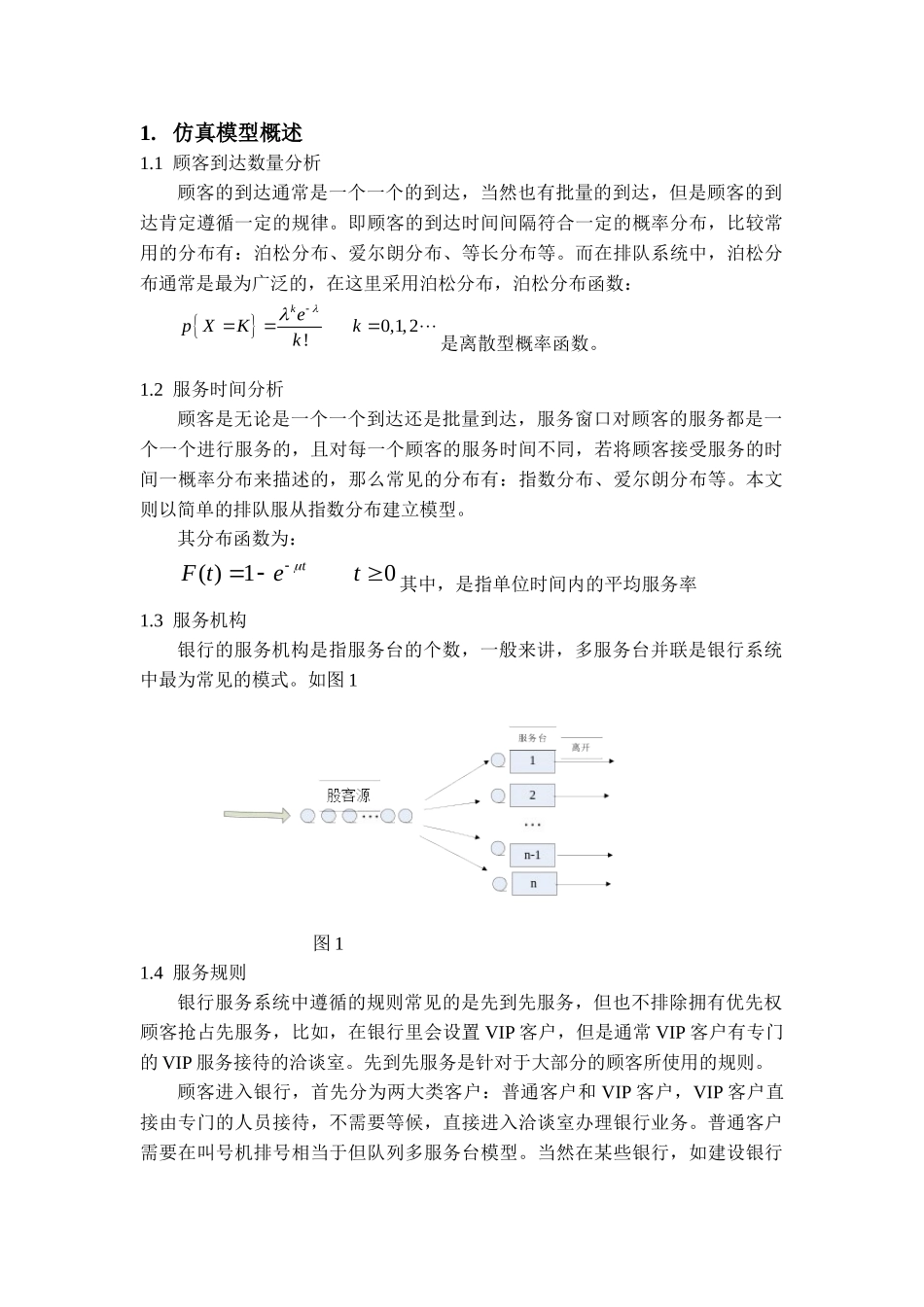 系统仿真医院排队_第3页