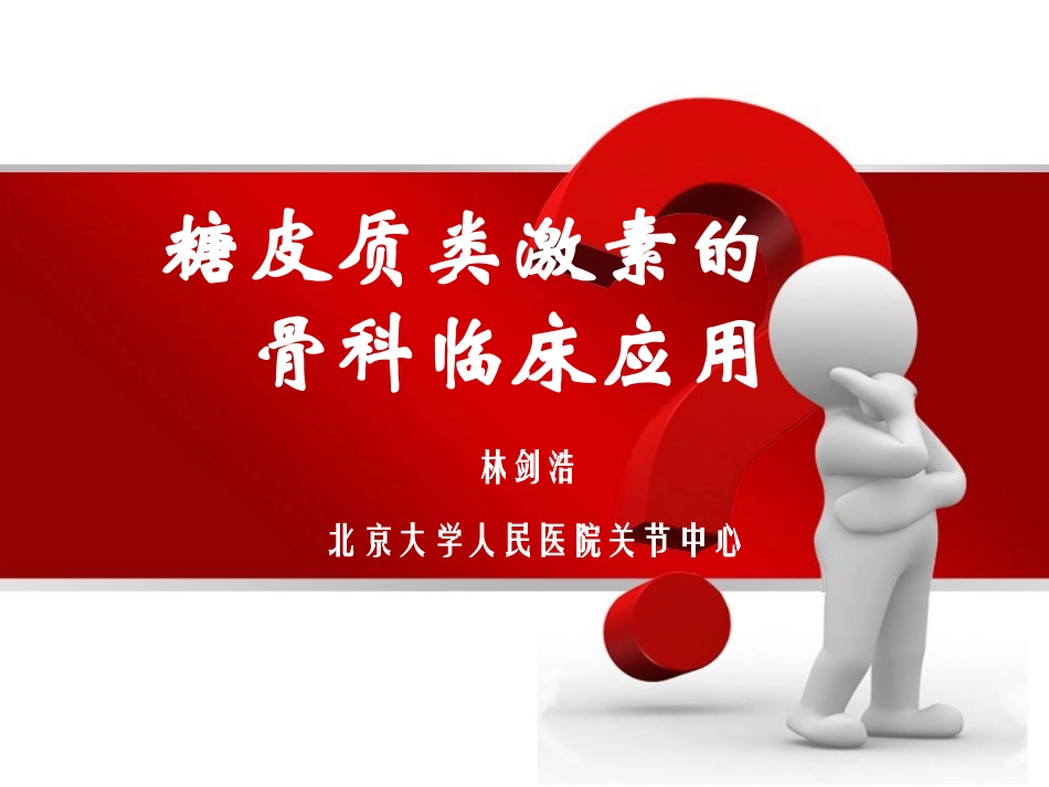 糖皮质激素的骨科临床应用_第1页