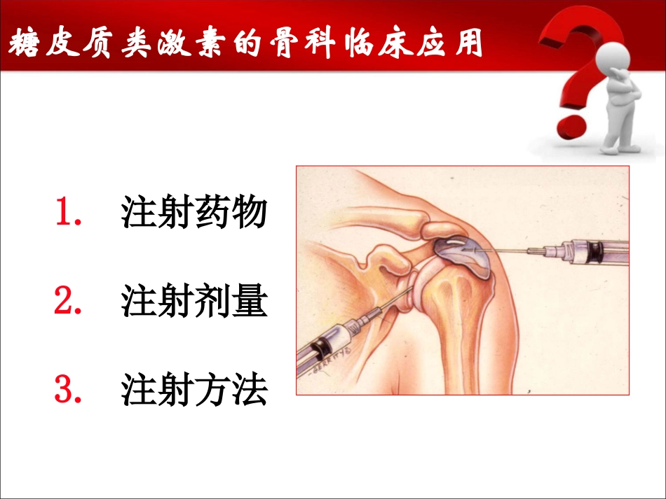 糖皮质激素的骨科临床应用_第2页