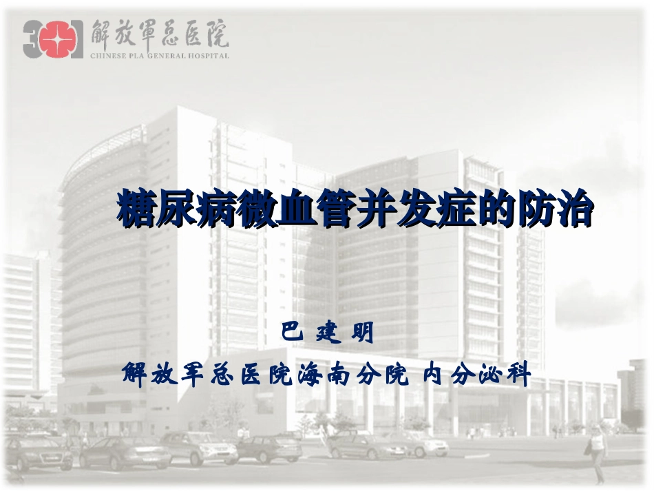 糖尿病微血管病变-巴建明_第1页