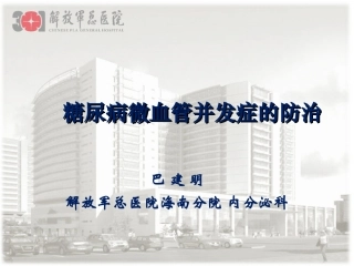 糖尿病微血管病变-巴建明