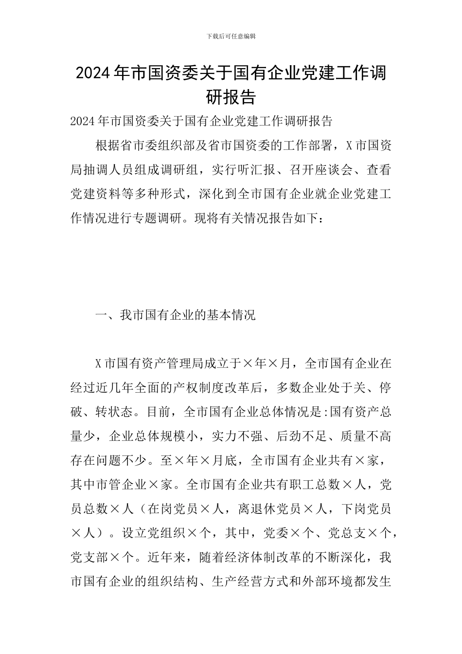2024年市国资委关于国有企业党建工作调研报告_第1页