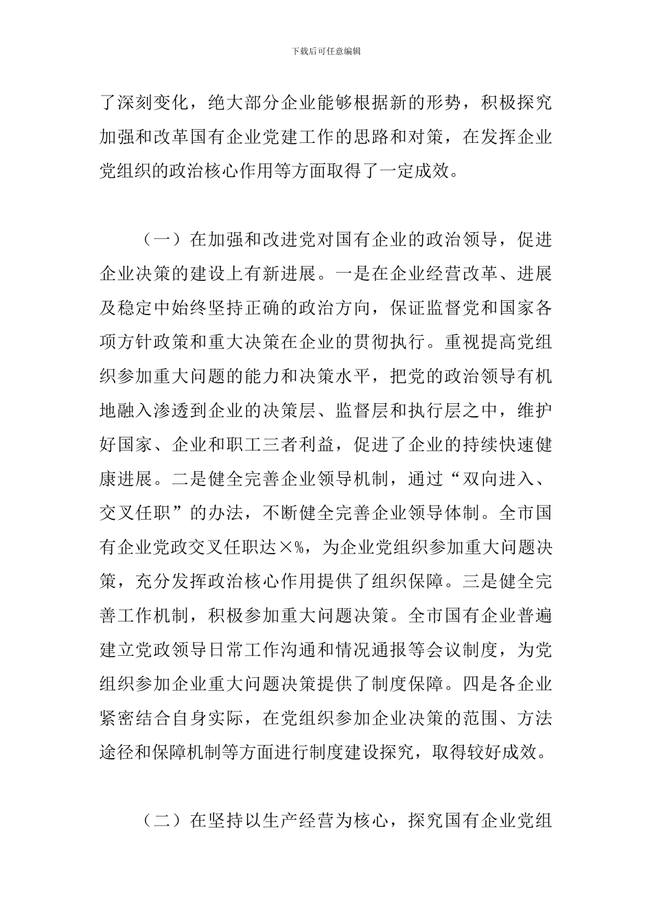 2024年市国资委关于国有企业党建工作调研报告_第2页