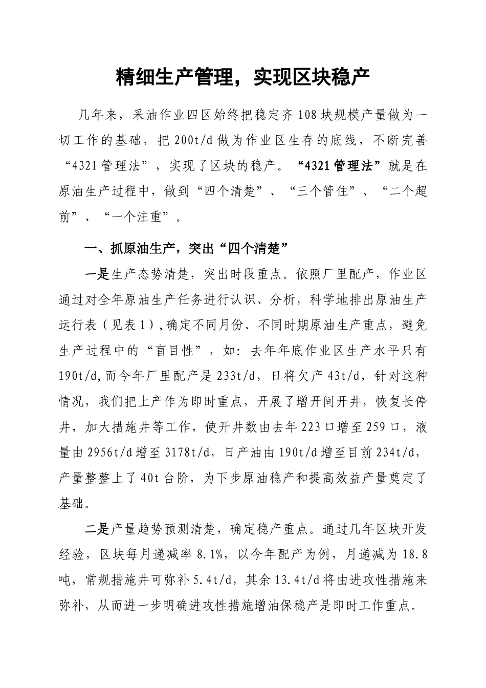 精细生产管理,实现区块稳产_第1页
