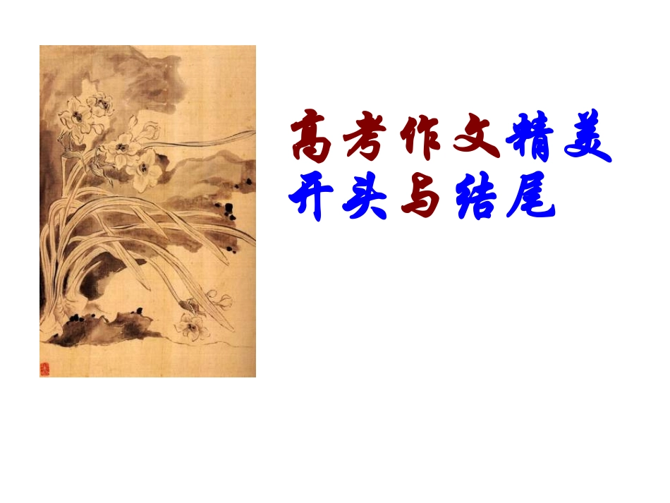 精美开头结尾_第1页