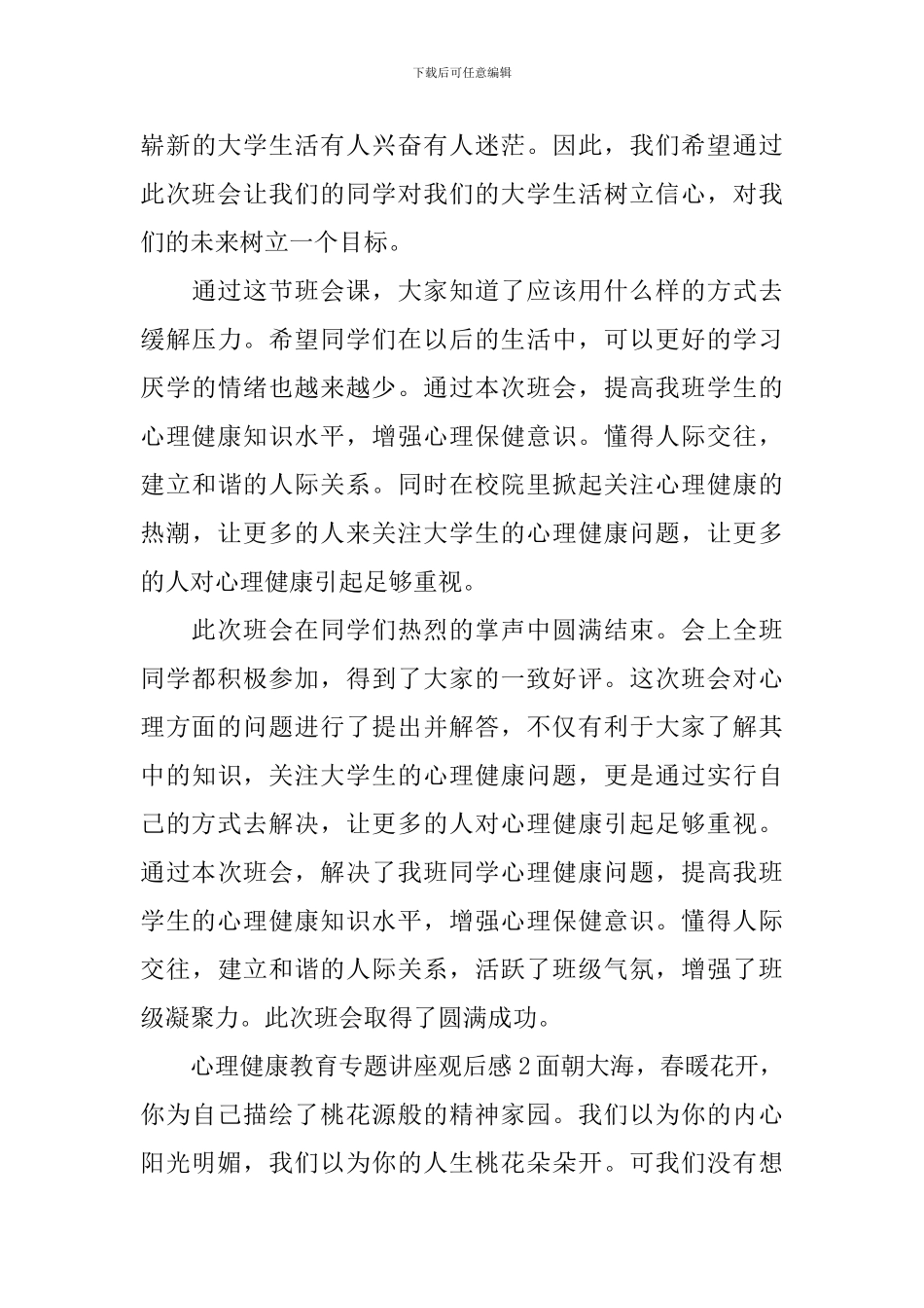 心理健康教育专题讲座观后感_第3页