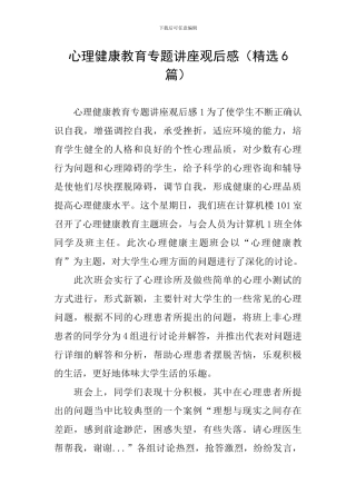 心理健康教育专题讲座观后感