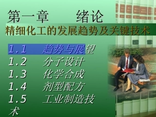 精细有机合成与工艺(第1-3章南理工班)