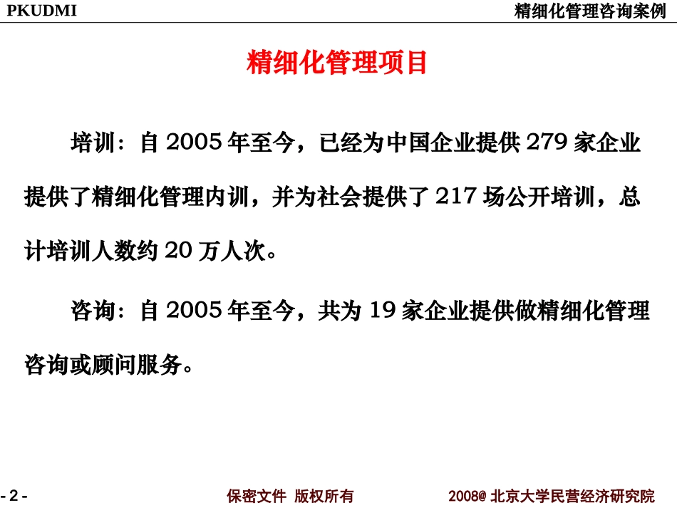 精细化管理项目案例_第2页