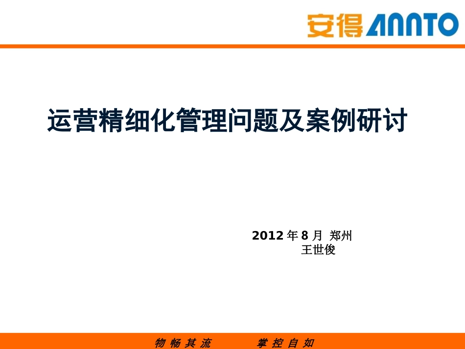 精细化运营管理问题研讨_第1页