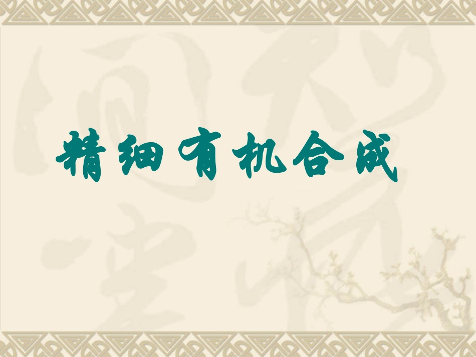 精细有机合成 1绪论_第1页