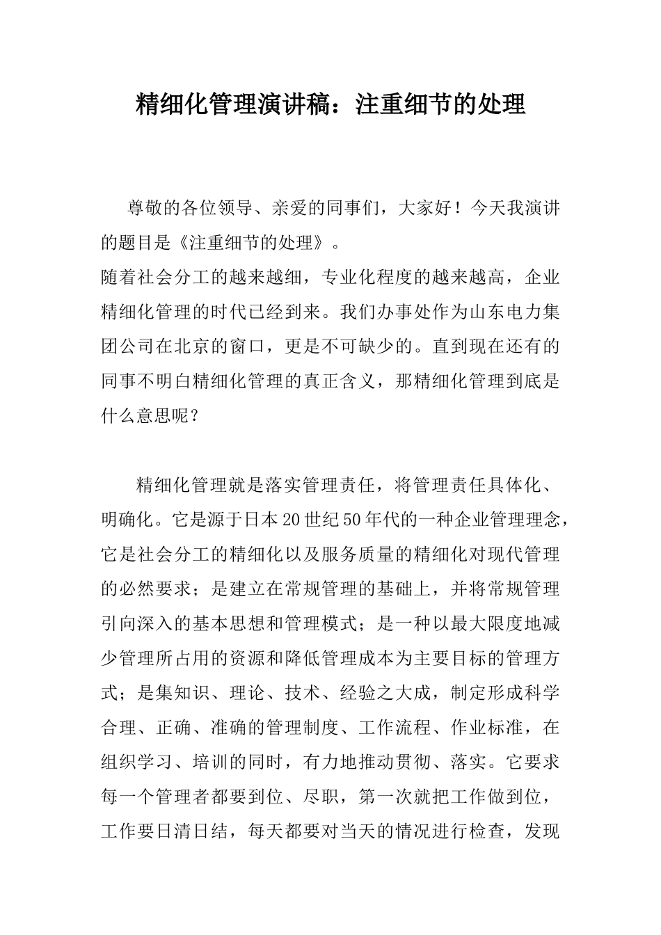 精细化管理演讲稿_第1页