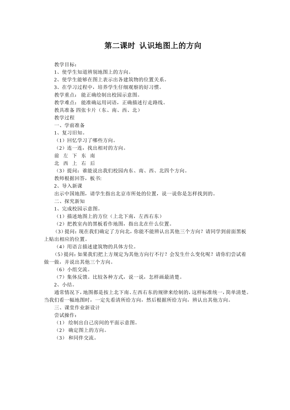 人教2011版小学数学三年级第二课时--认识地图上的方向_第1页