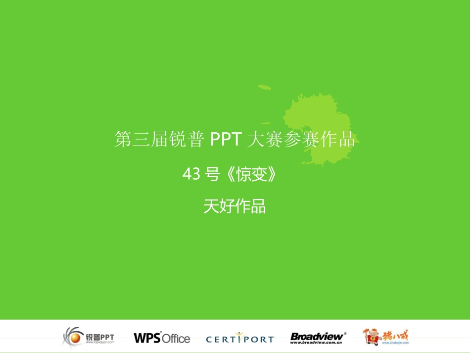精美ppt欣赏-惊变_第1页