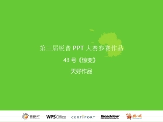 精美ppt欣赏-惊变