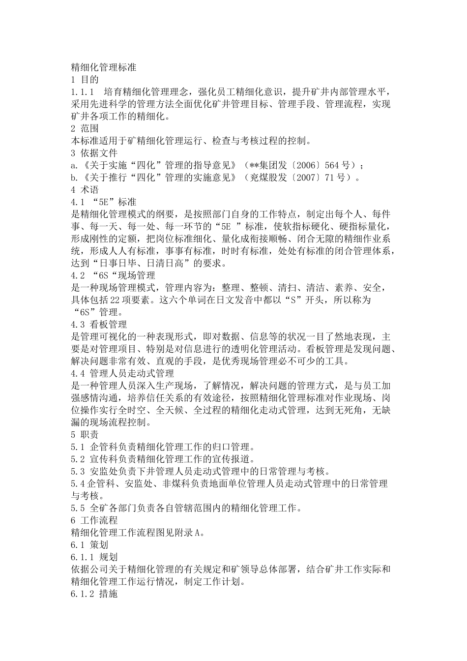 精细化管理标准_第1页