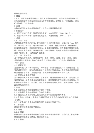 精细化管理标准