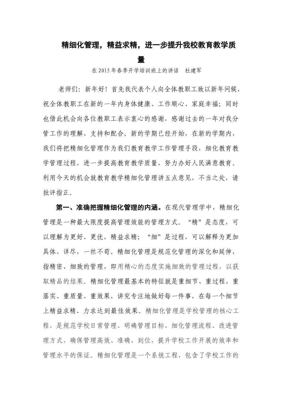 精细化管理、精益求精、努力开创我校教育教学工作的新局面_第1页