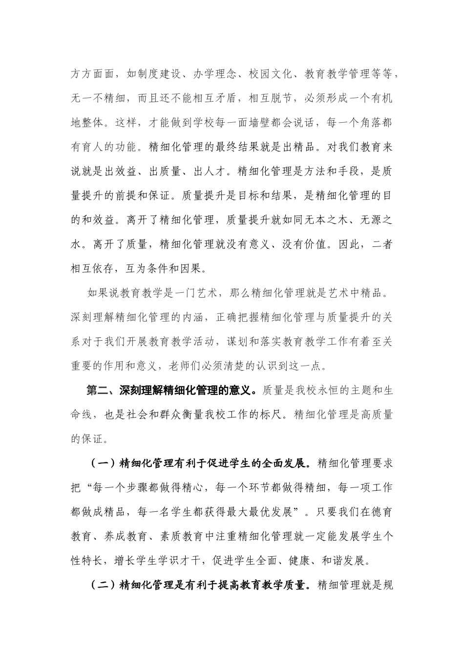 精细化管理、精益求精、努力开创我校教育教学工作的新局面_第2页