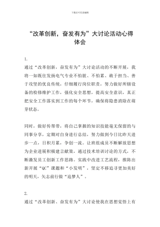 “改革创新-奋发有为”大讨论活动心得体会