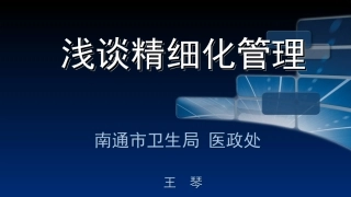 精细化管理精髓