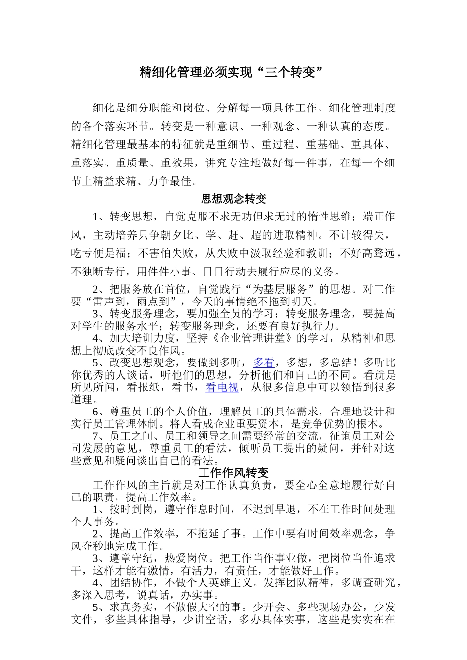 精细化管理必须实现三个转变_第1页