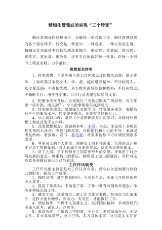 精细化管理必须实现三个转变