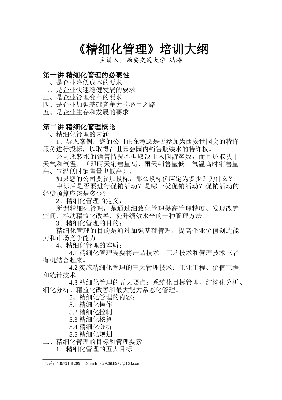 精细化管理培训大纲_第1页