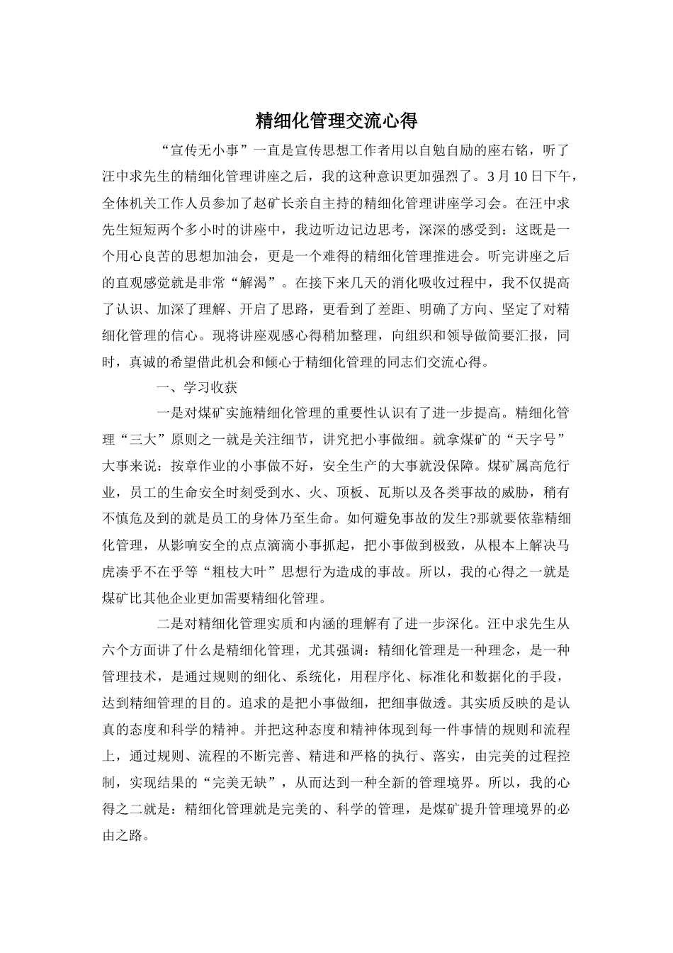 精细化管理交流心得_第1页