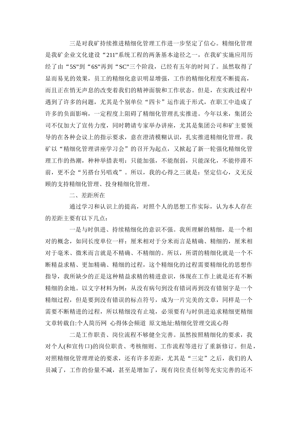 精细化管理交流心得_第2页