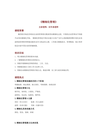 精细化管理--汪中求老师