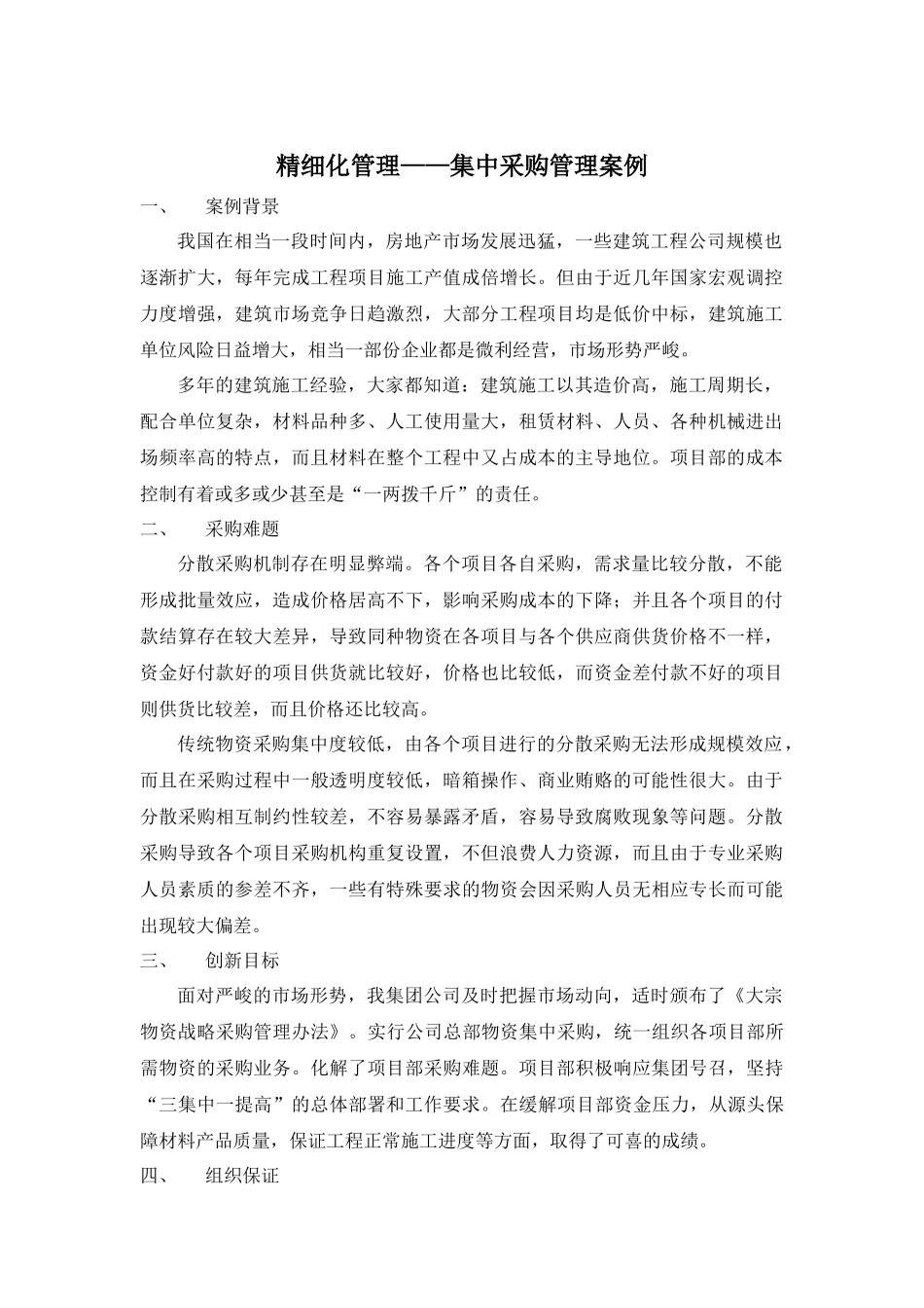 精细化管理——集中采购的好处_第1页