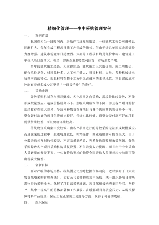 精细化管理——集中采购的好处