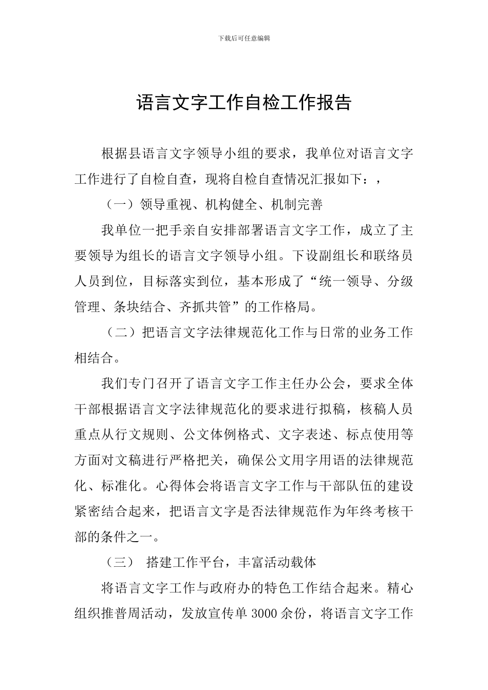 语言文字工作自检工作报告_第1页