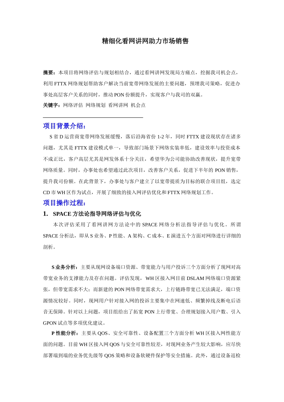 精细化看网讲网助力市场销售——S省D运营商接入网评估与规划项目案例_第1页