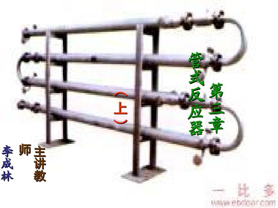 精细化工过程与设备 第三章 上_第1页